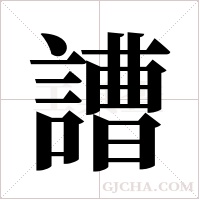 ?的筆順