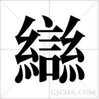 ?的筆順