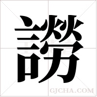 ?的筆順