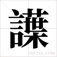 ?的筆順