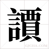 ?的筆順
