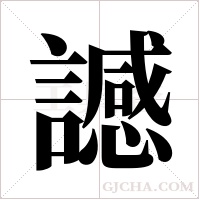 ?的筆順