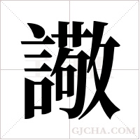 ?的筆順