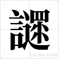 ?的筆順