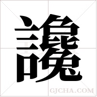 ?的筆順