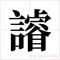 ?的筆順