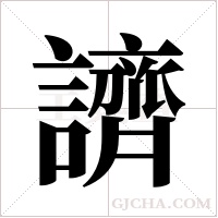 ?的筆順