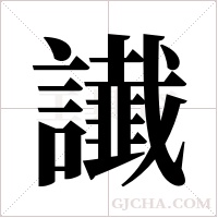 ?的筆順