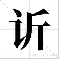 ?的筆順