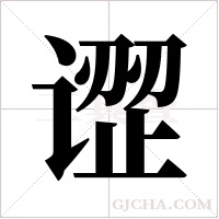 ?的筆順