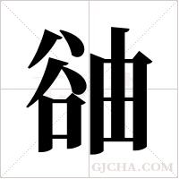 ?的筆順