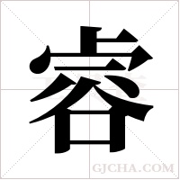 ?的筆順