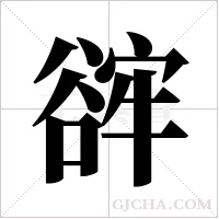 ?的筆順