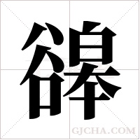 ?的筆順