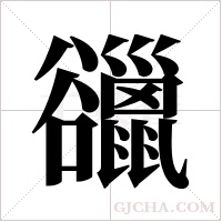 ?的筆順