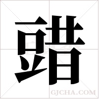 ?的筆順