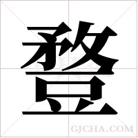 ?的筆順