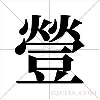 ?的筆順