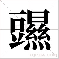 ?的筆順