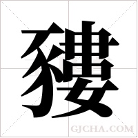 ?的筆順