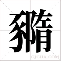 ?的筆順