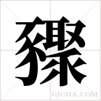 ?的筆順