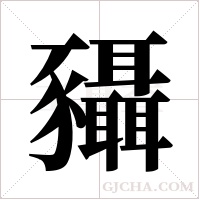 ?的筆順