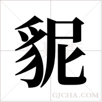 ?的筆順