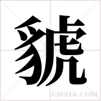 ?的筆順