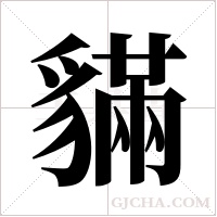 ?的筆順
