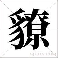 ?的筆順