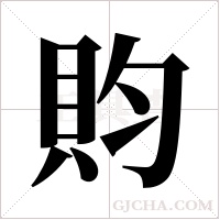 ?的筆順