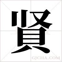 ?的筆順