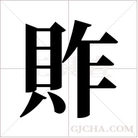 ?的筆順
