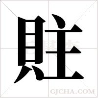 ?的筆順