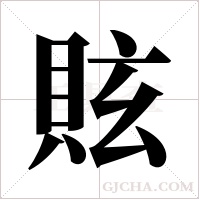 ?的筆順