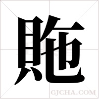 ?的筆順