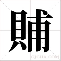 ?的筆順
