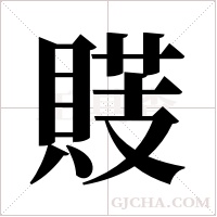 ?的筆順