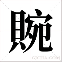?的筆順