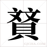 ?的筆順
