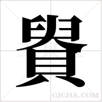 ?的筆順