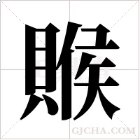 ?的筆順