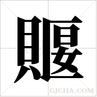 ?的筆順