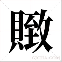 ?的筆順