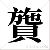 ?的筆順
