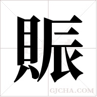 ?的筆順