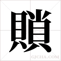 ?的筆順