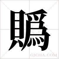 ?的筆順