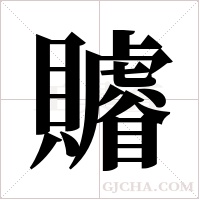 ?的筆順
